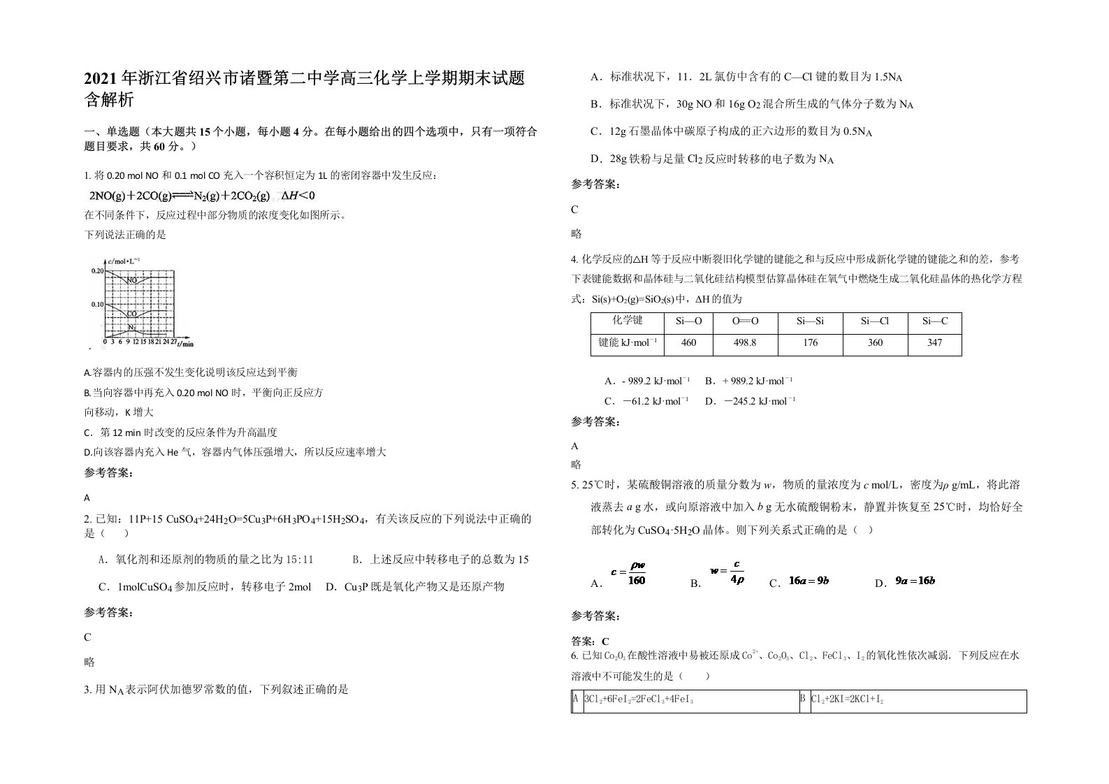 2021年浙江省绍兴市诸暨第二中学高三化学上学期期末试题含解析