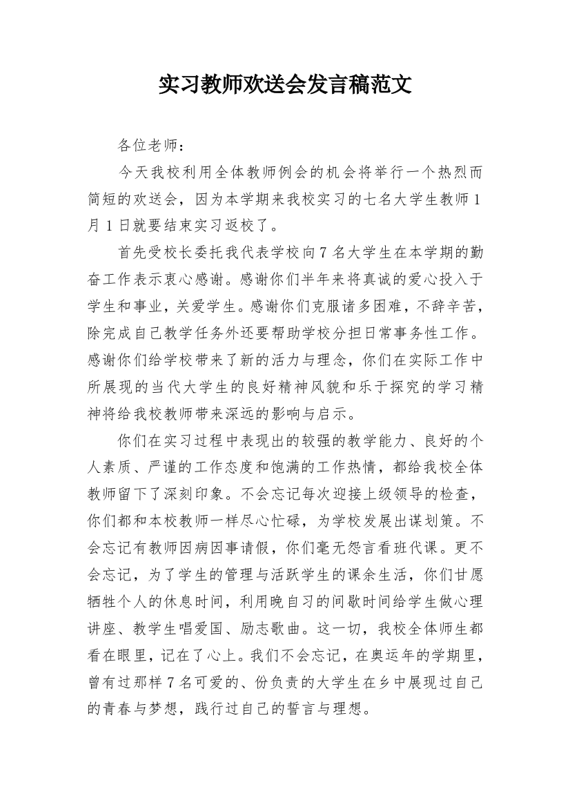 实习教师欢送会发言稿范文_1