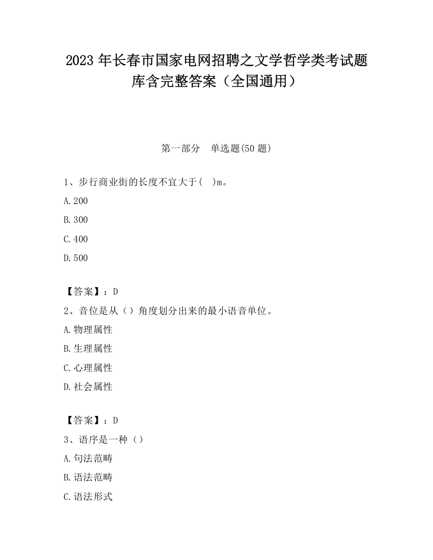 2023年长春市国家电网招聘之文学哲学类考试题库含完整答案（全国通用）