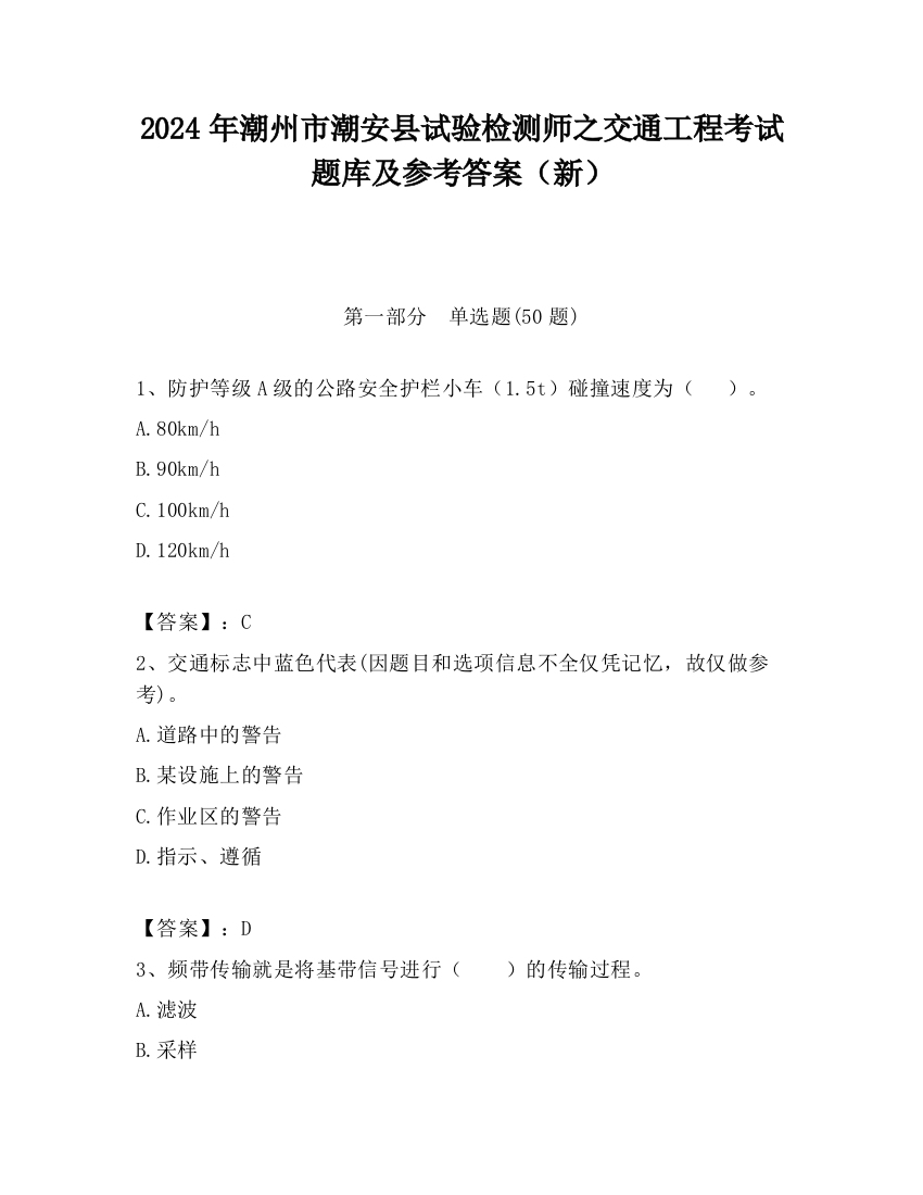 2024年潮州市潮安县试验检测师之交通工程考试题库及参考答案（新）