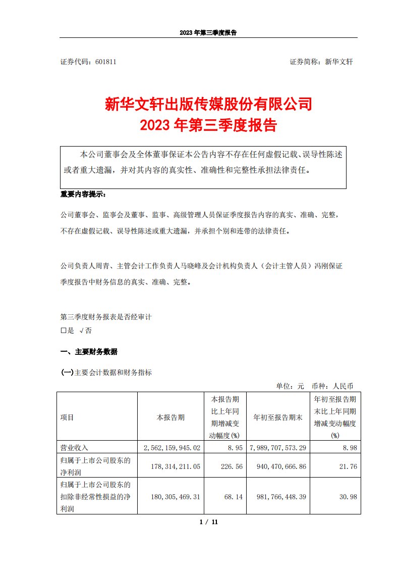 上交所-新华文轩2023年第三季度报告-20231030