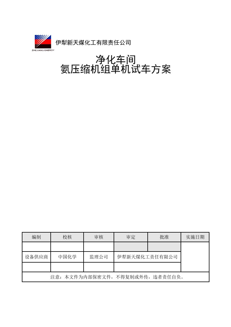 净化车间氨压缩机单机试车方案(最新)