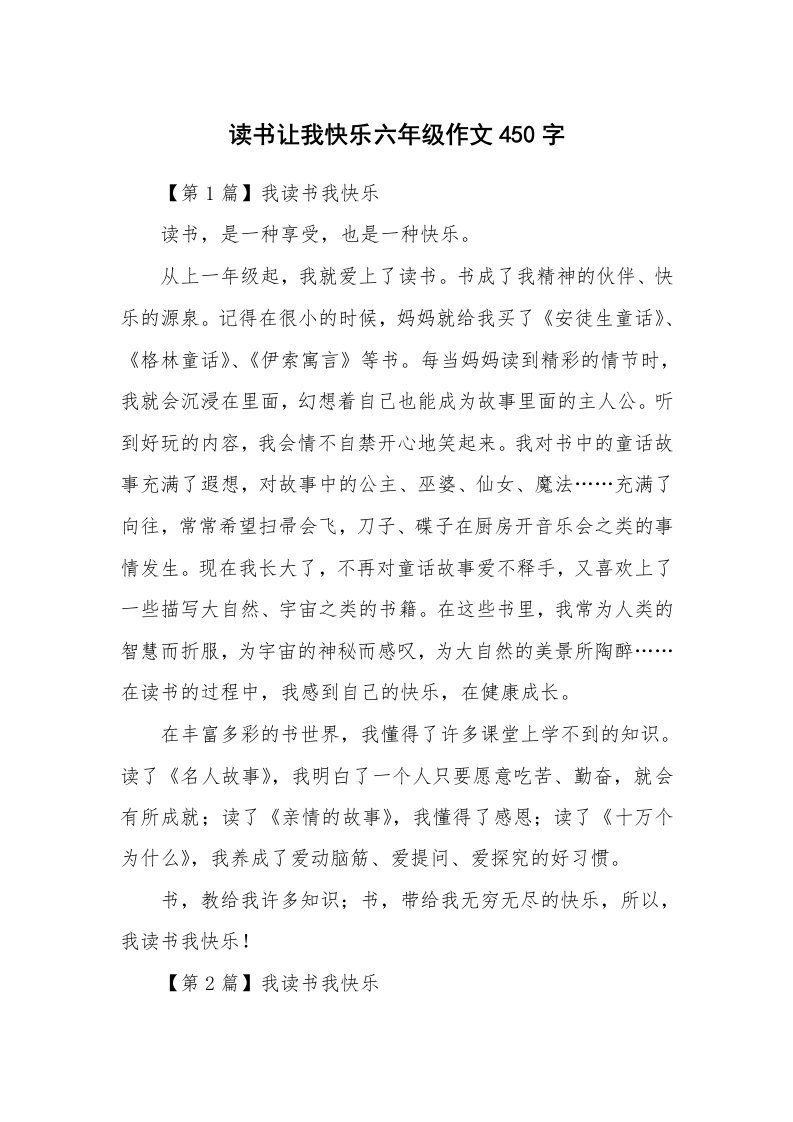 读书让我快乐六年级作文450字