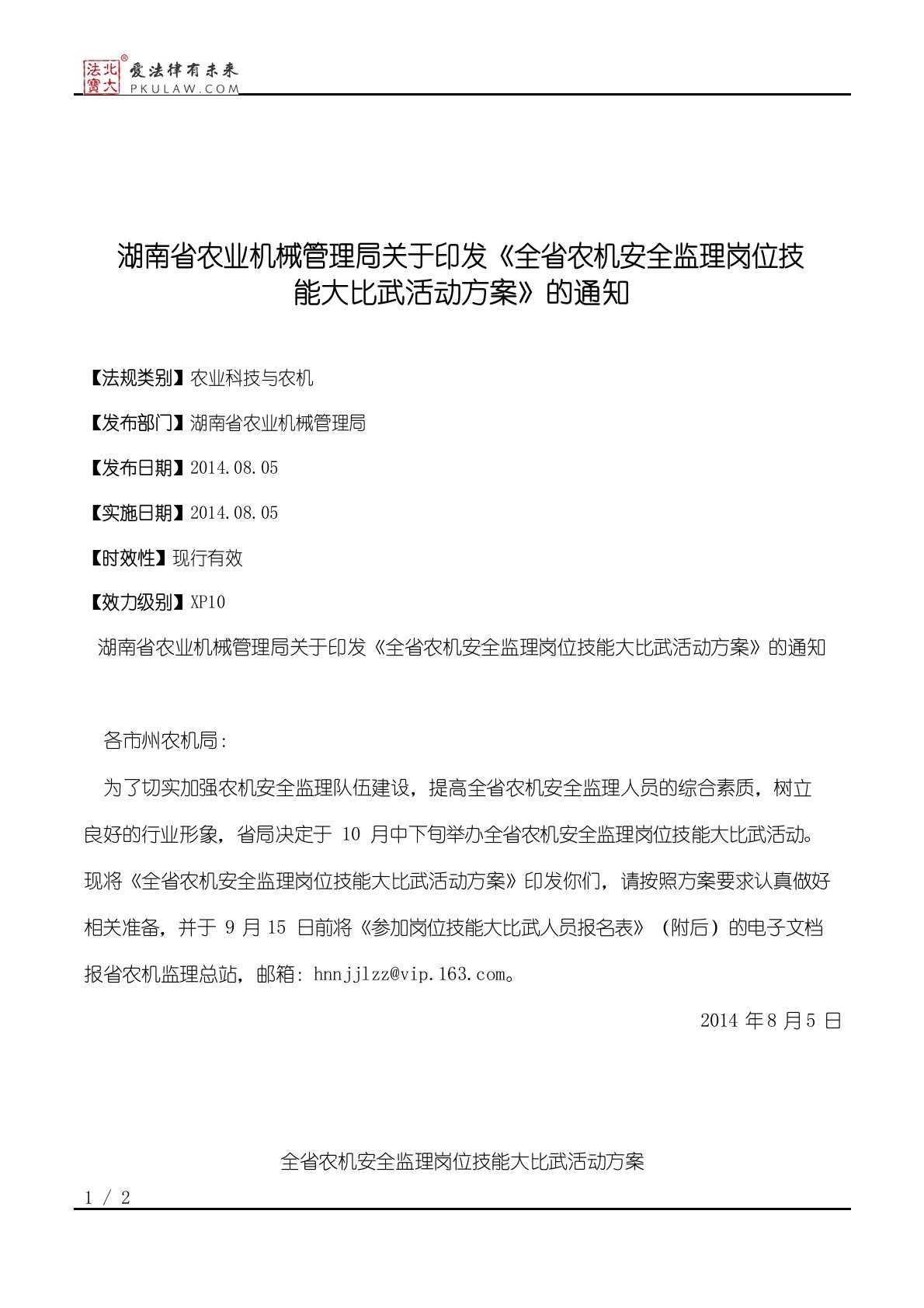 湖南省农业机械管理局关于印发《全省农机安全监理岗位技能大比武