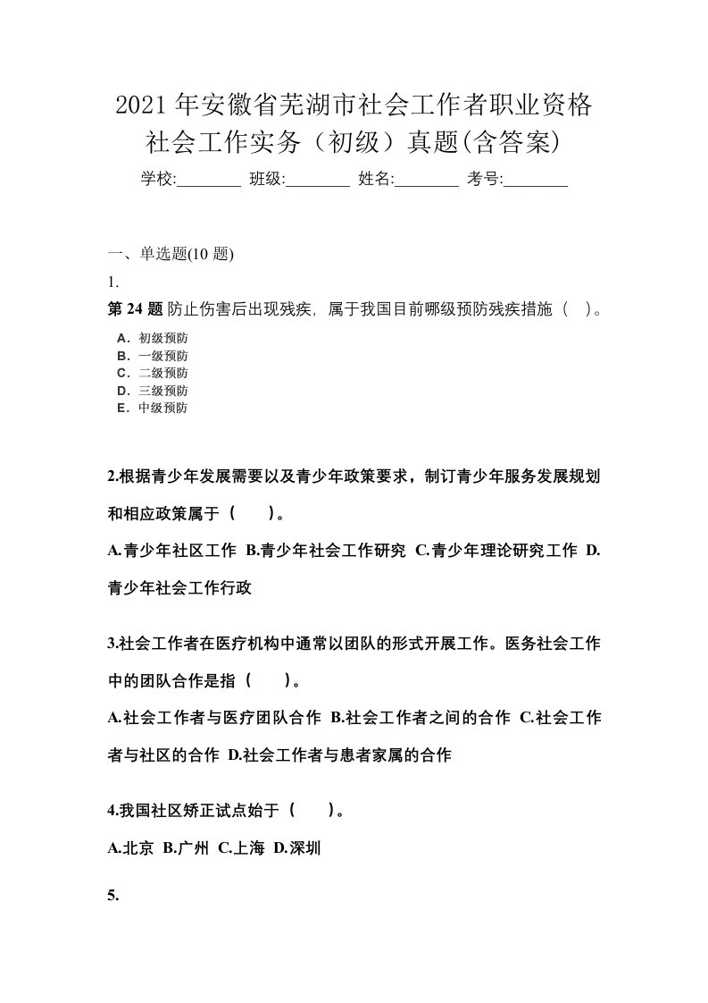 2021年安徽省芜湖市社会工作者职业资格社会工作实务初级真题含答案