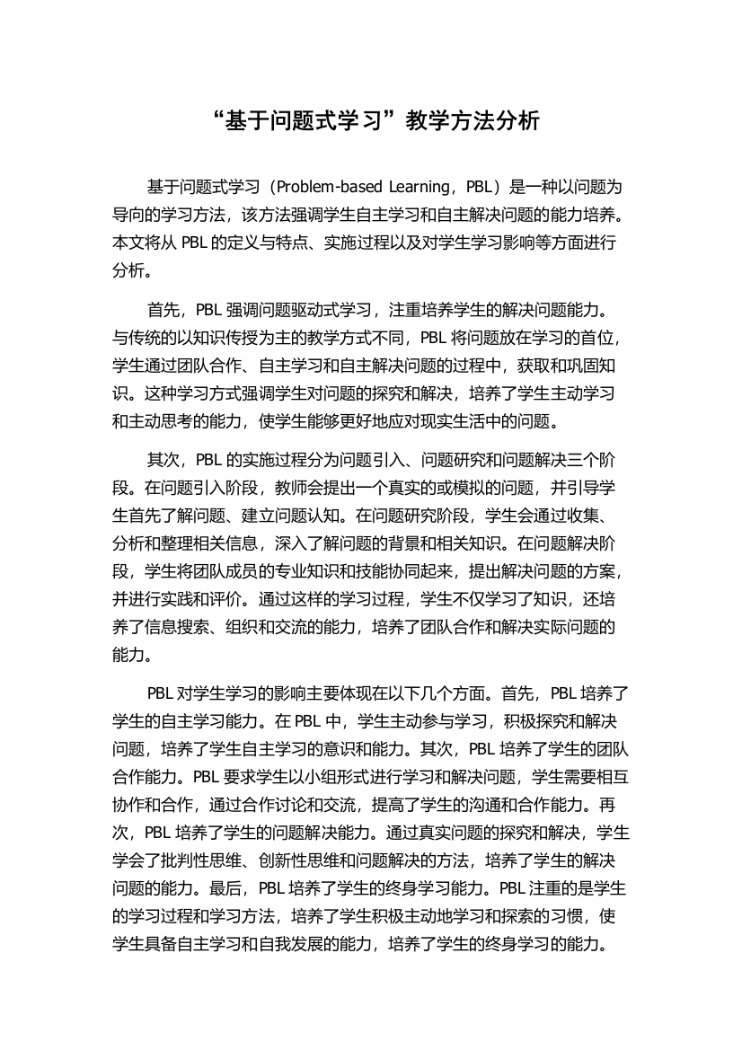 “基于问题式学习”教学方法分析