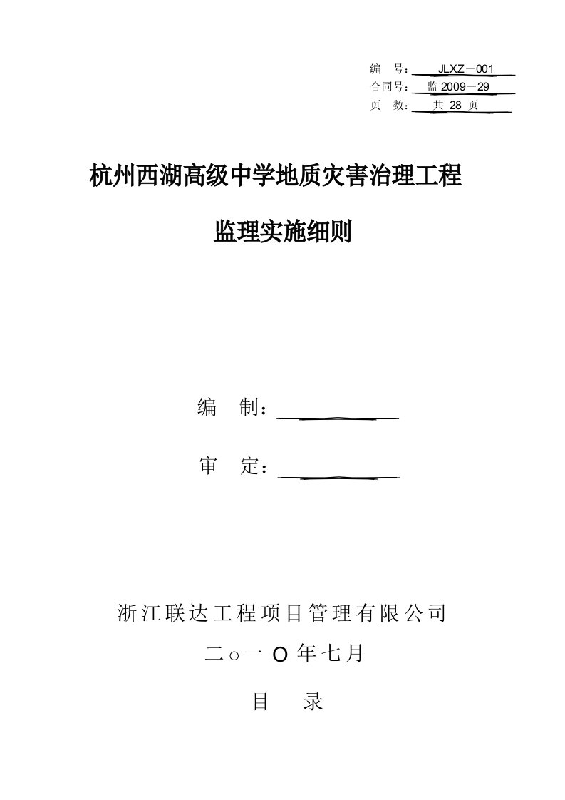 地质灾害治理工程监理实施细则