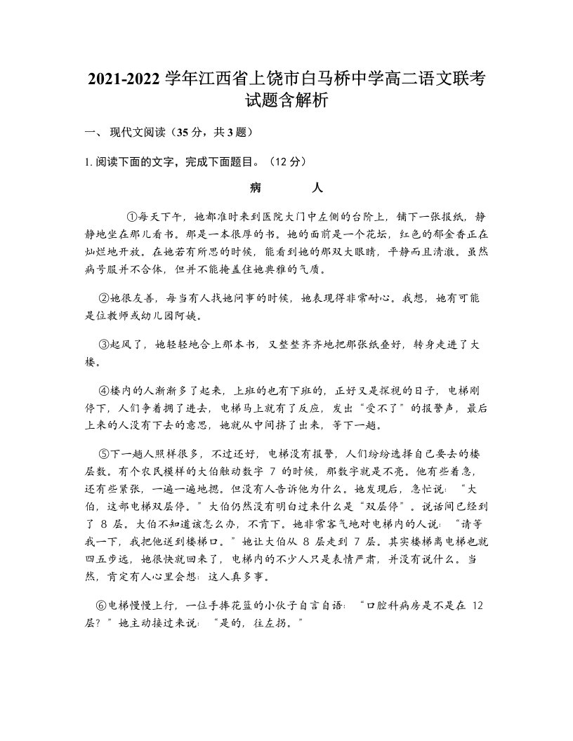 2021-2022学年江西省上饶市白马桥中学高二语文联考试题含解析