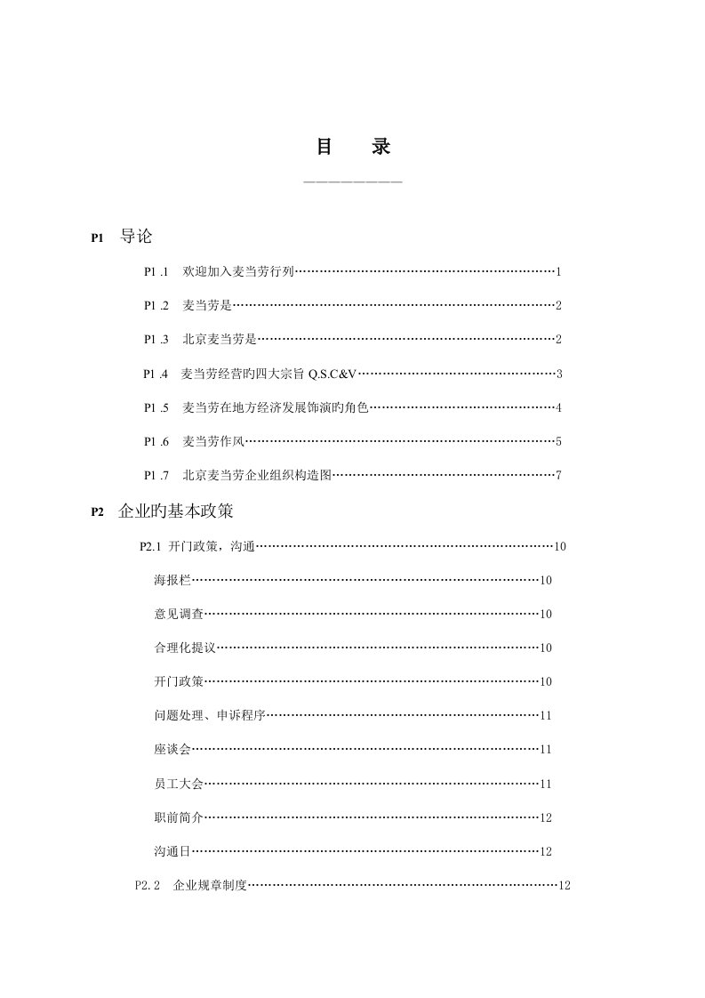 麦当劳的员工管理手册全