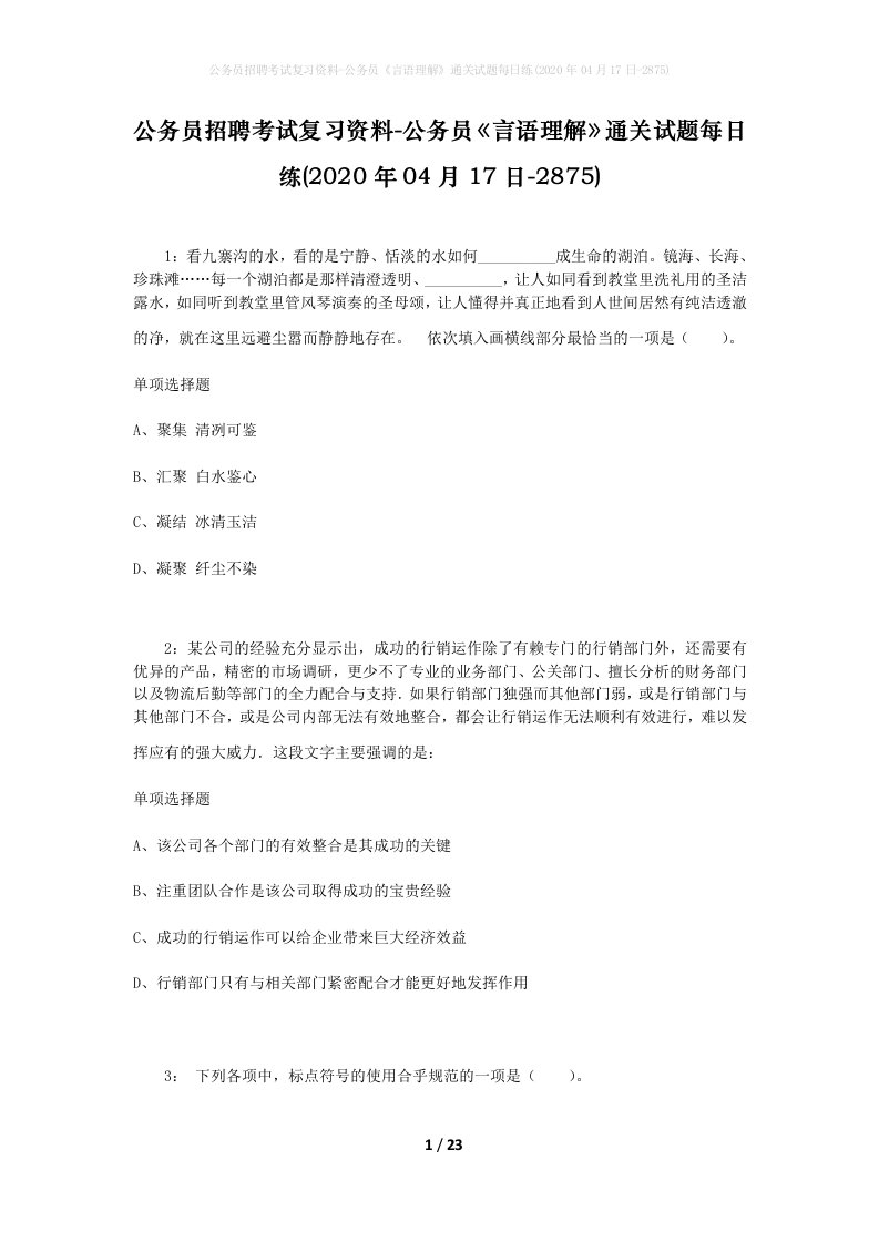 公务员招聘考试复习资料-公务员言语理解通关试题每日练2020年04月17日-2875