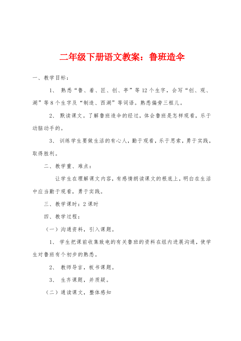 二年级下册语文教案鲁班造伞