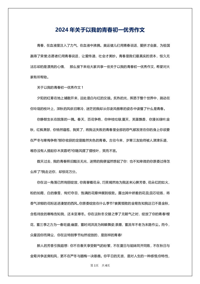 2024年关于以我的青春初一优秀作文