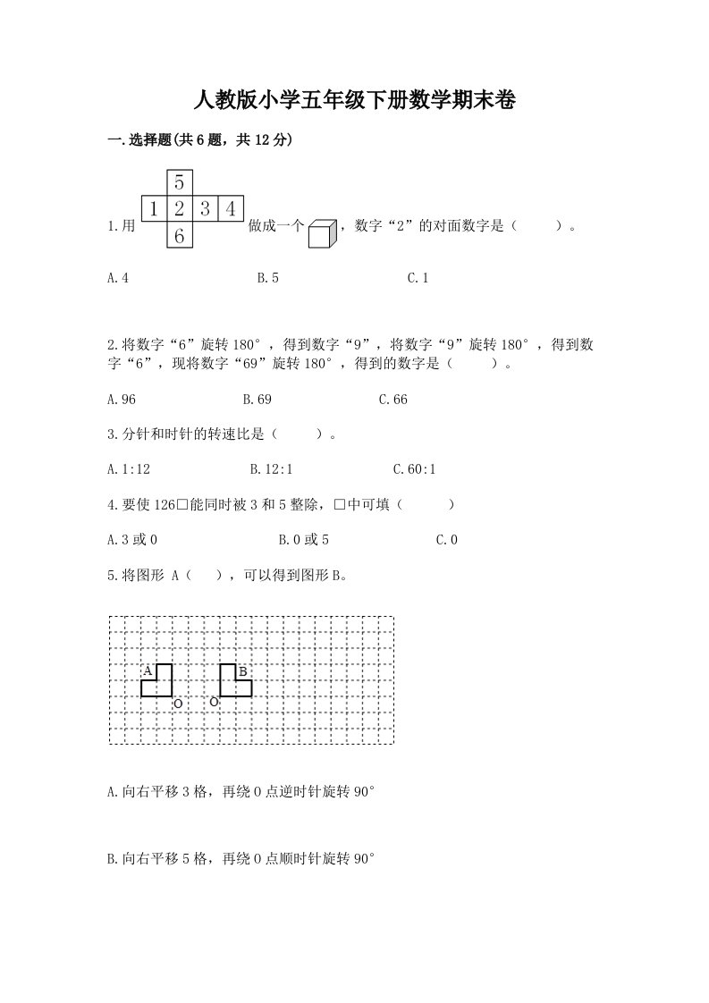 人教版小学五年级下册数学期末卷【各地真题】