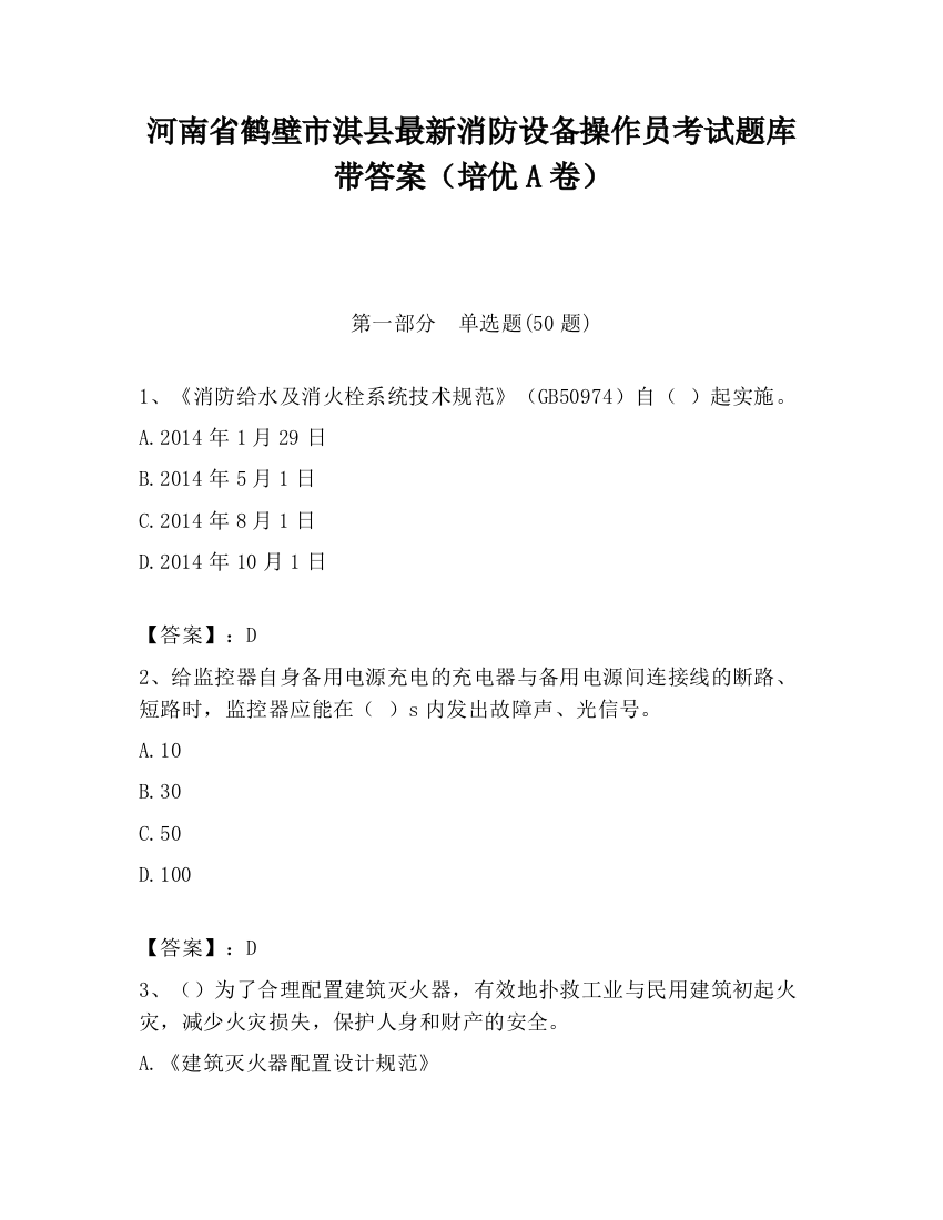 河南省鹤壁市淇县最新消防设备操作员考试题库带答案（培优A卷）