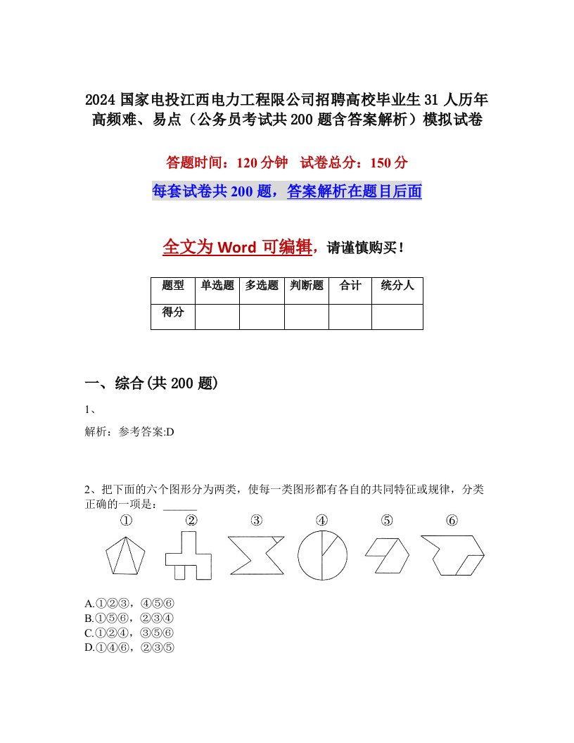 2024国家电投江西电力工程限公司招聘高校毕业生31人历年高频难、易点（公务员考试共200题含答案解析）模拟试卷