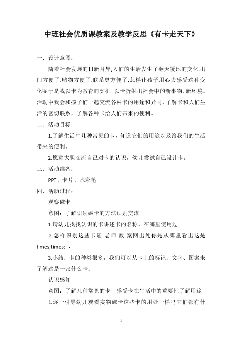 中班社会优质课教案及教学反思《有卡走天下》