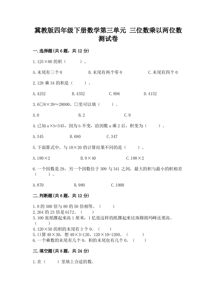 冀教版四年级下册数学第三单元