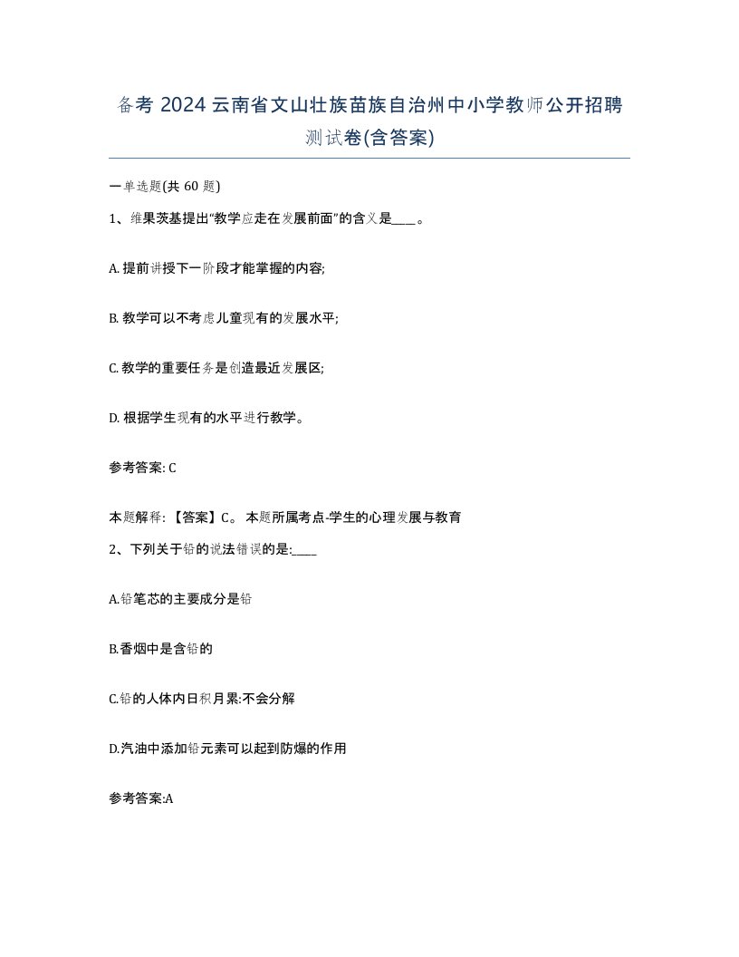 备考2024云南省文山壮族苗族自治州中小学教师公开招聘测试卷含答案