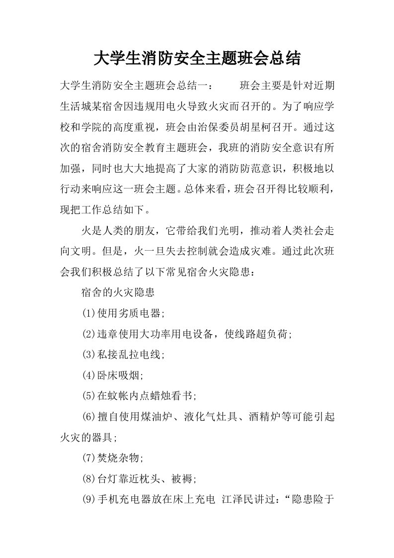 大学生消防安全主题班会总结