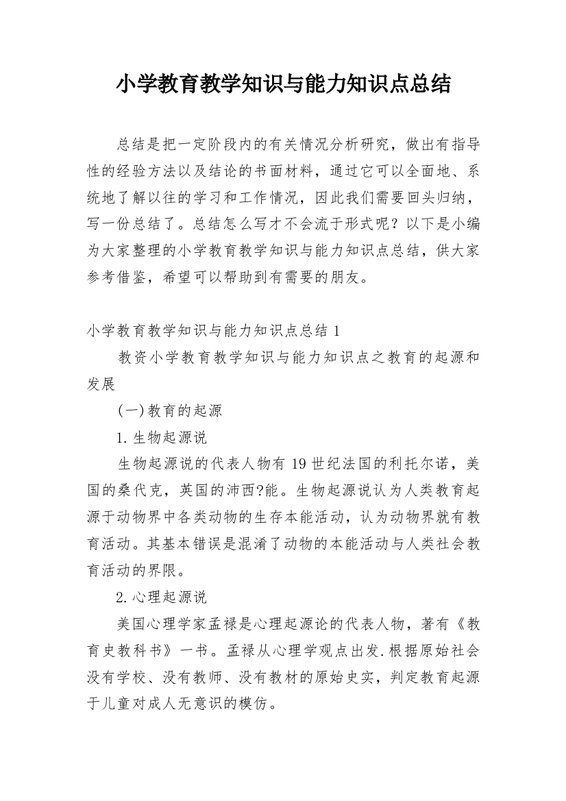 小学教育教学知识与能力知识点总结