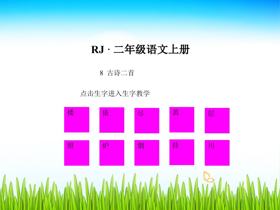 (生字教学课件)古诗二首