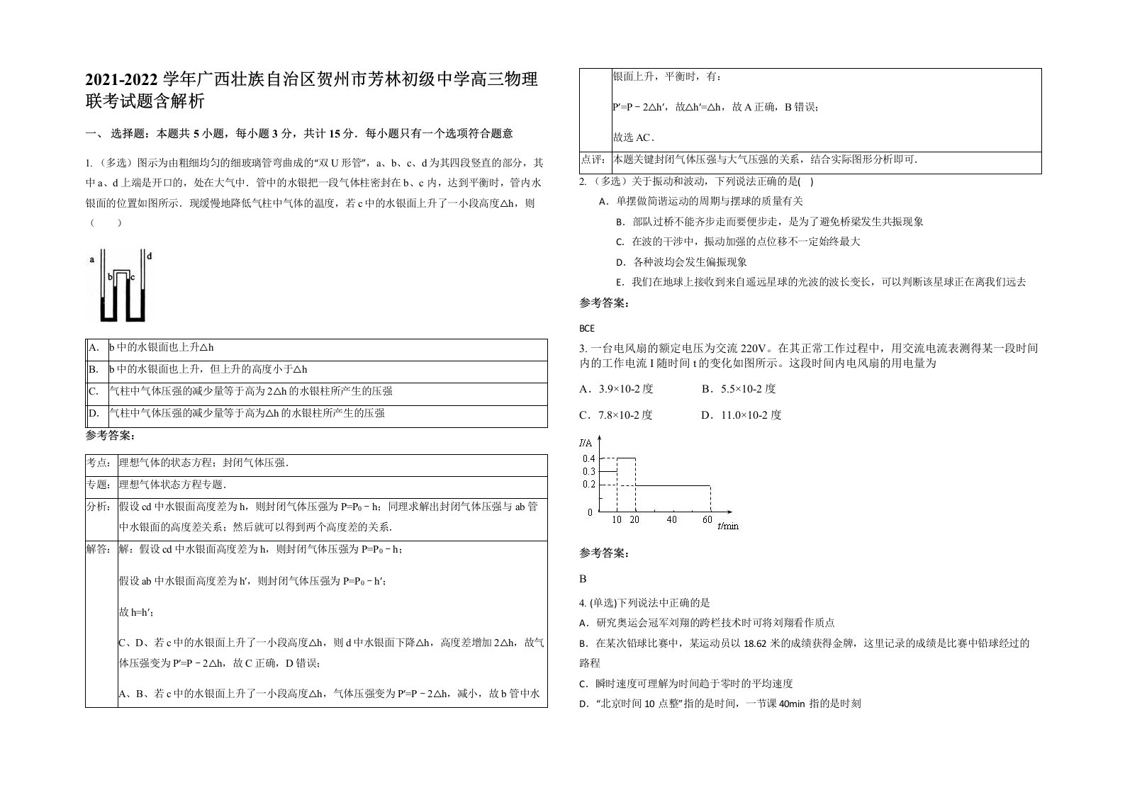 2021-2022学年广西壮族自治区贺州市芳林初级中学高三物理联考试题含解析