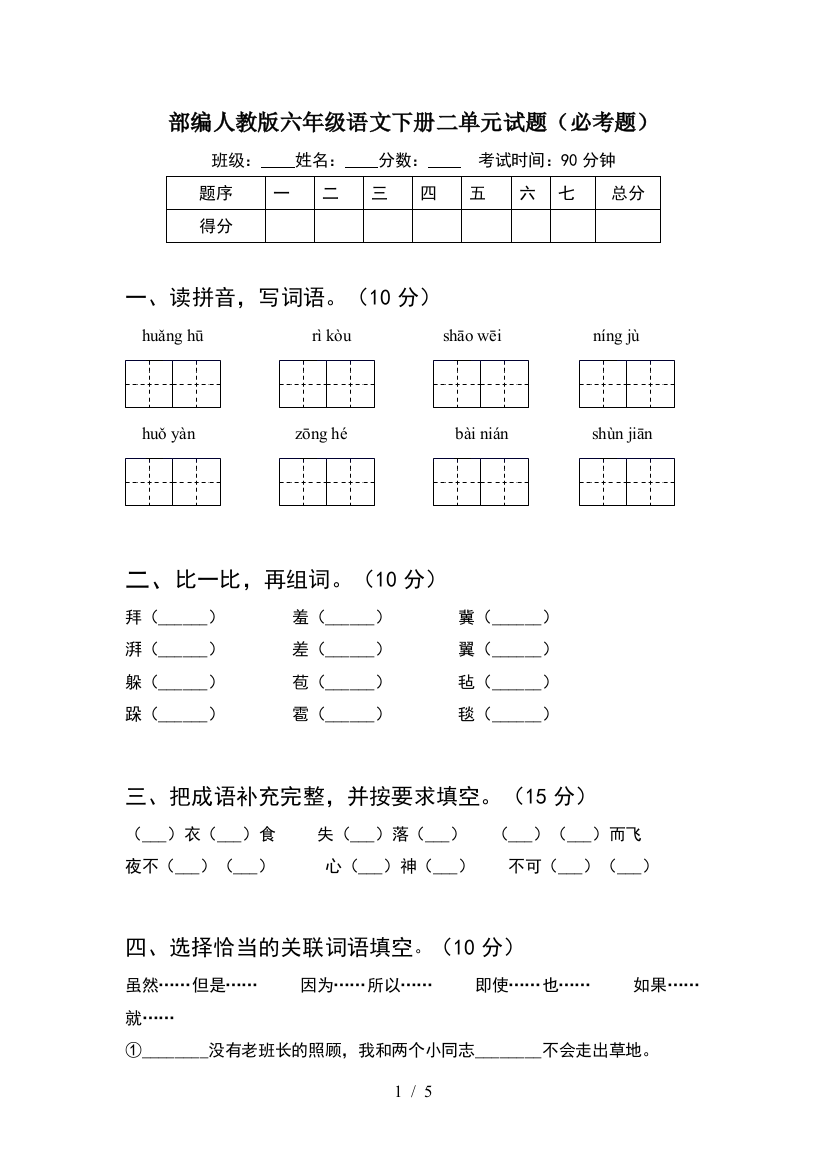 部编人教版六年级语文下册二单元试题(必考题)