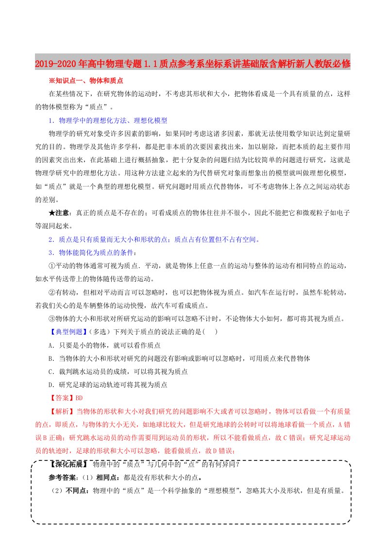 2019-2020年高中物理专题1.1质点参考系坐标系讲基础版含解析新人教版必修