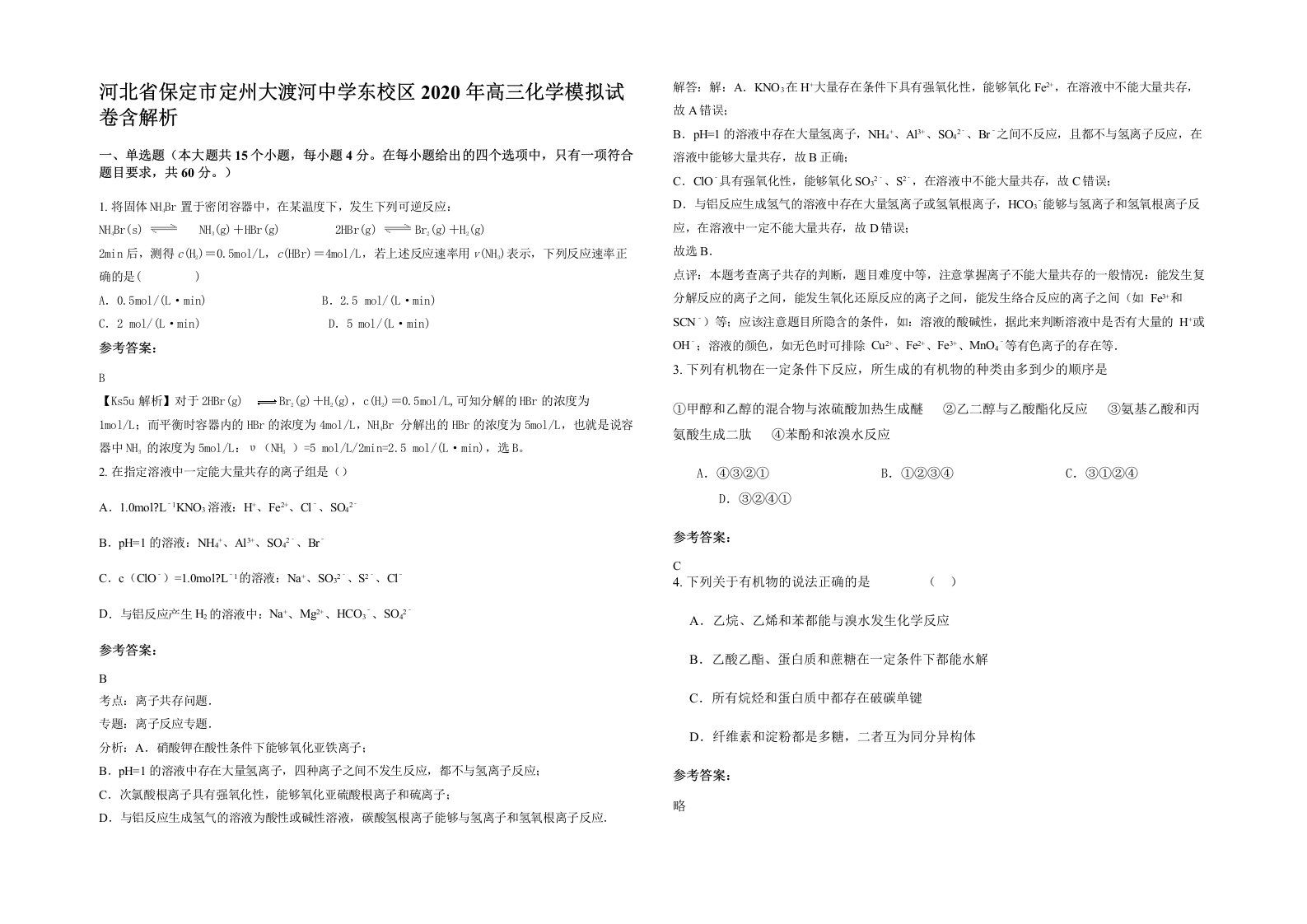 河北省保定市定州大渡河中学东校区2020年高三化学模拟试卷含解析