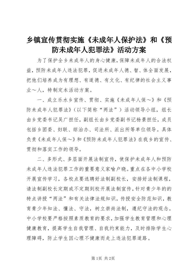 6乡镇宣传贯彻实施《未成年人保护法》和《预防未成年人犯罪法》活动方案