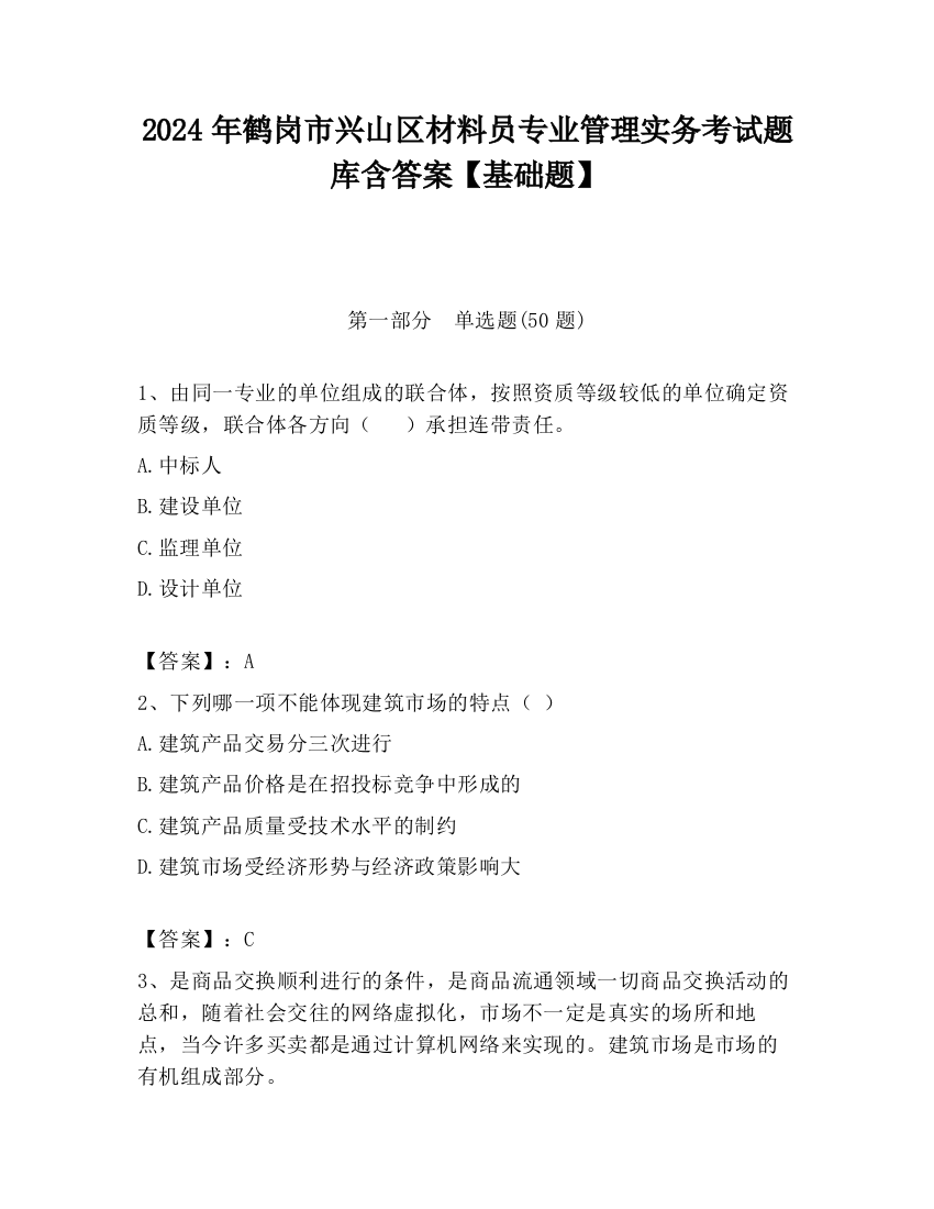 2024年鹤岗市兴山区材料员专业管理实务考试题库含答案【基础题】