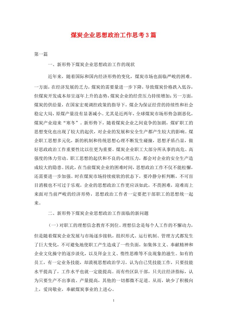 精编煤炭企业思想政治工作思考3篇