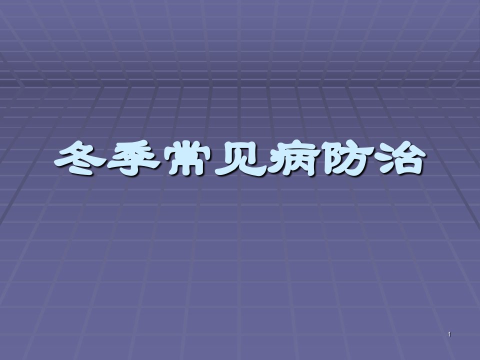 冬季常见禽病防治ppt课件