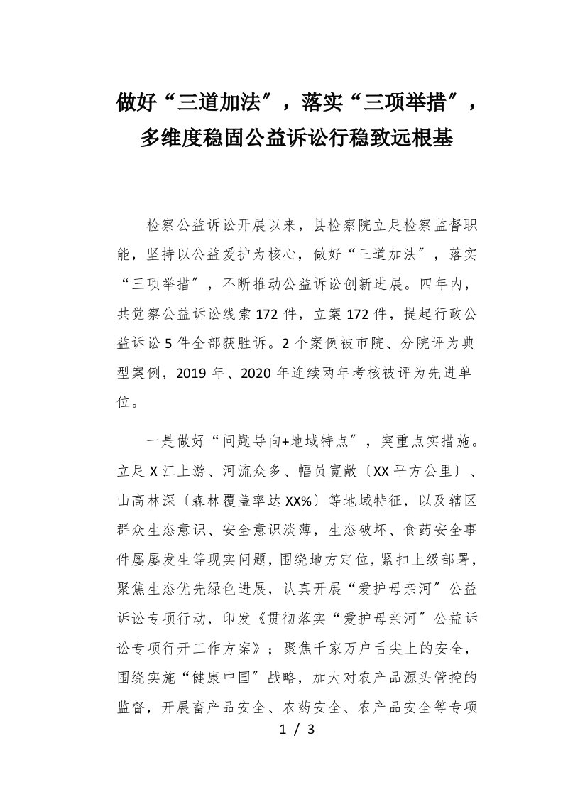 做好三道加法落实三项举措多维度稳固公益诉讼行稳致远根基