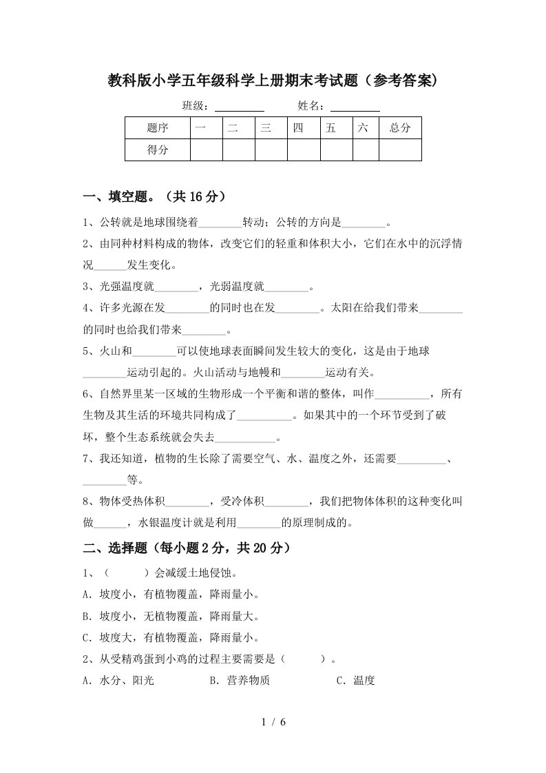 教科版小学五年级科学上册期末考试题参考答案