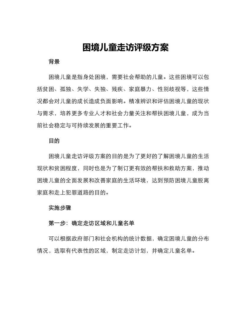 困境儿童走访评级方案