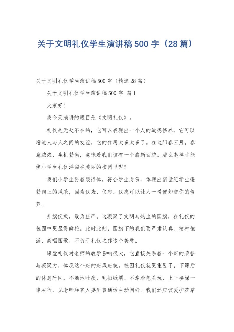 关于文明礼仪学生演讲稿500字（28篇）