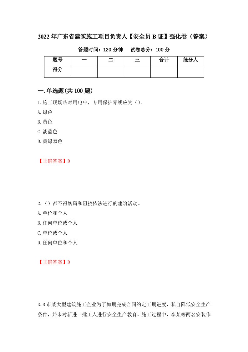 2022年广东省建筑施工项目负责人安全员B证强化卷答案第75次