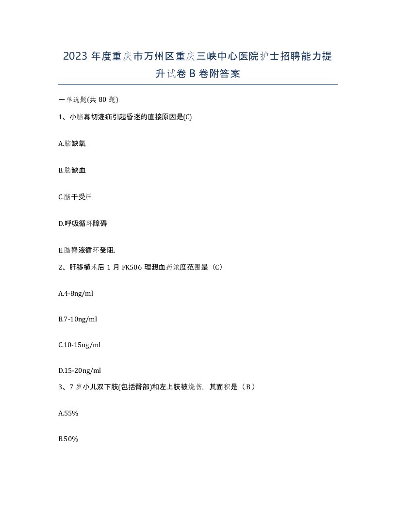 2023年度重庆市万州区重庆三峡中心医院护士招聘能力提升试卷B卷附答案