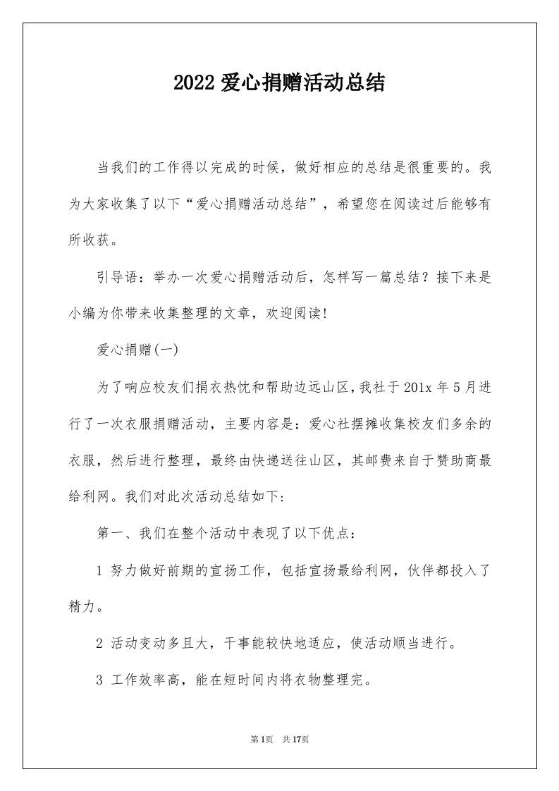 2022爱心捐赠活动总结