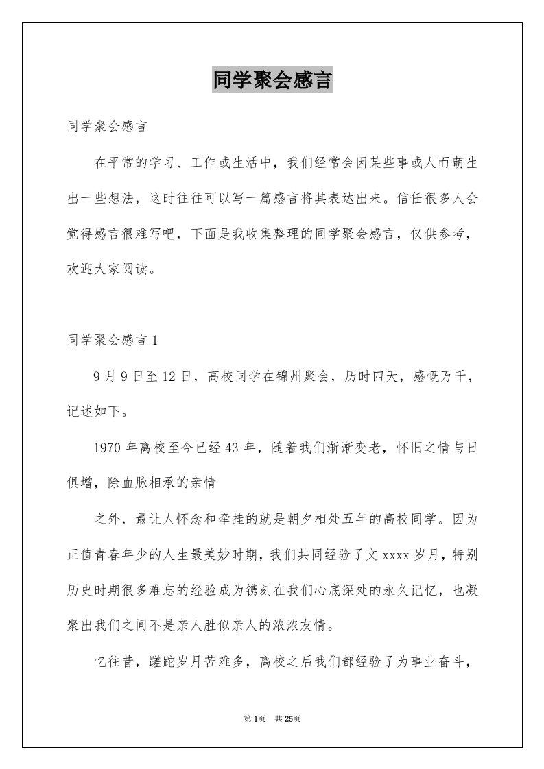 同学聚会感言例文7