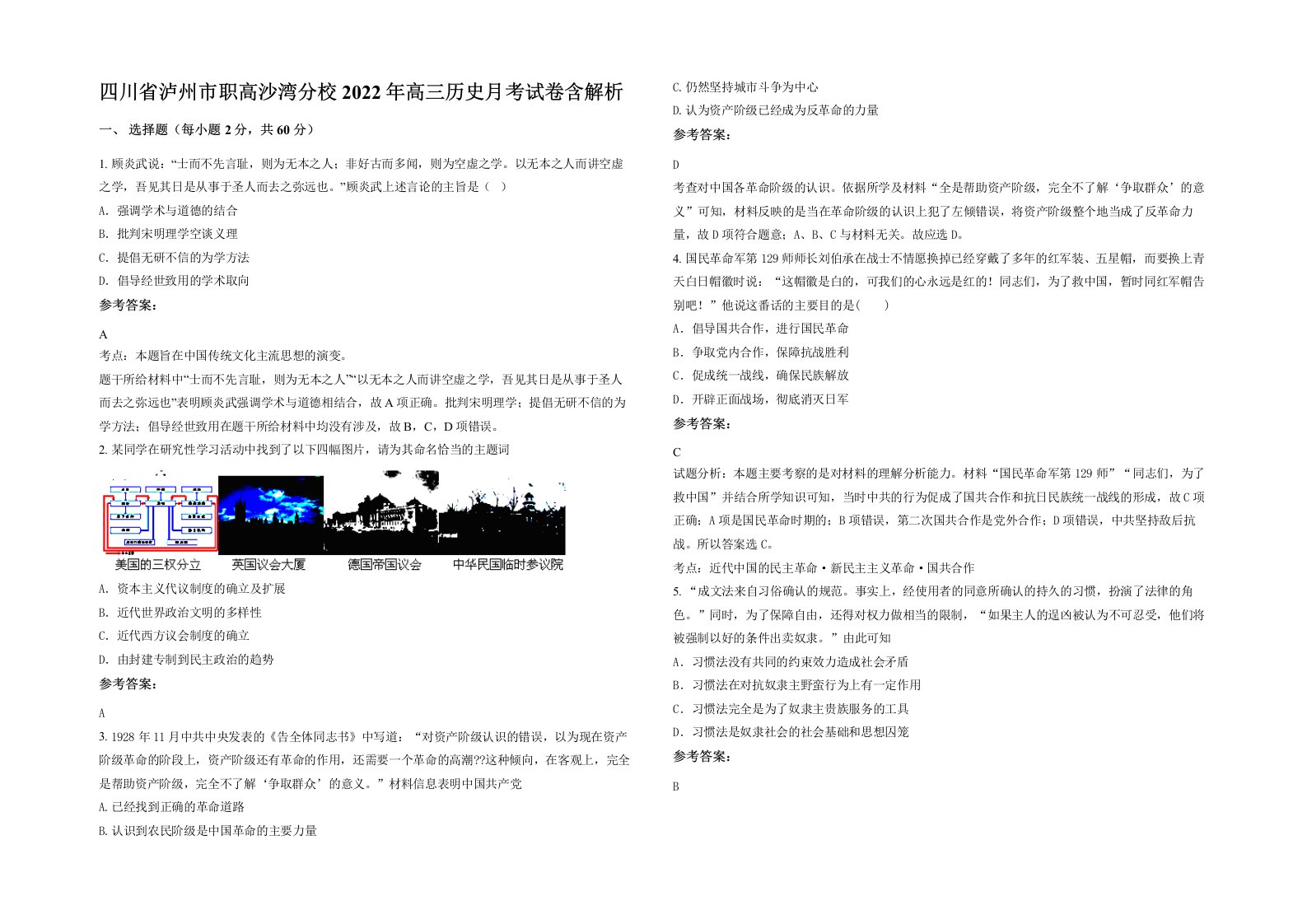 四川省泸州市职高沙湾分校2022年高三历史月考试卷含解析