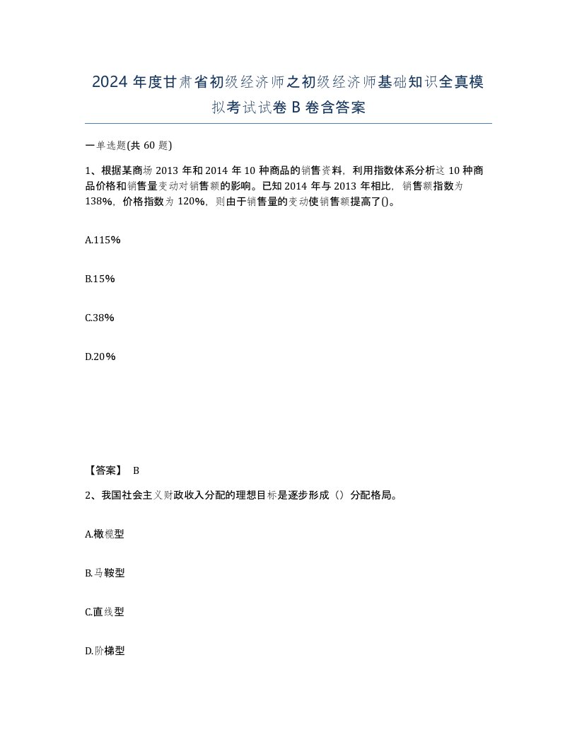 2024年度甘肃省初级经济师之初级经济师基础知识全真模拟考试试卷B卷含答案