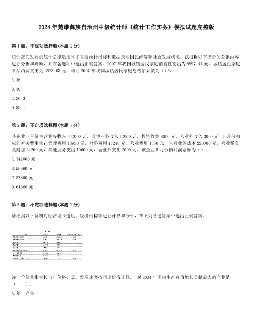 2024年楚雄彝族自治州中级统计师《统计工作实务》模拟试题完整版