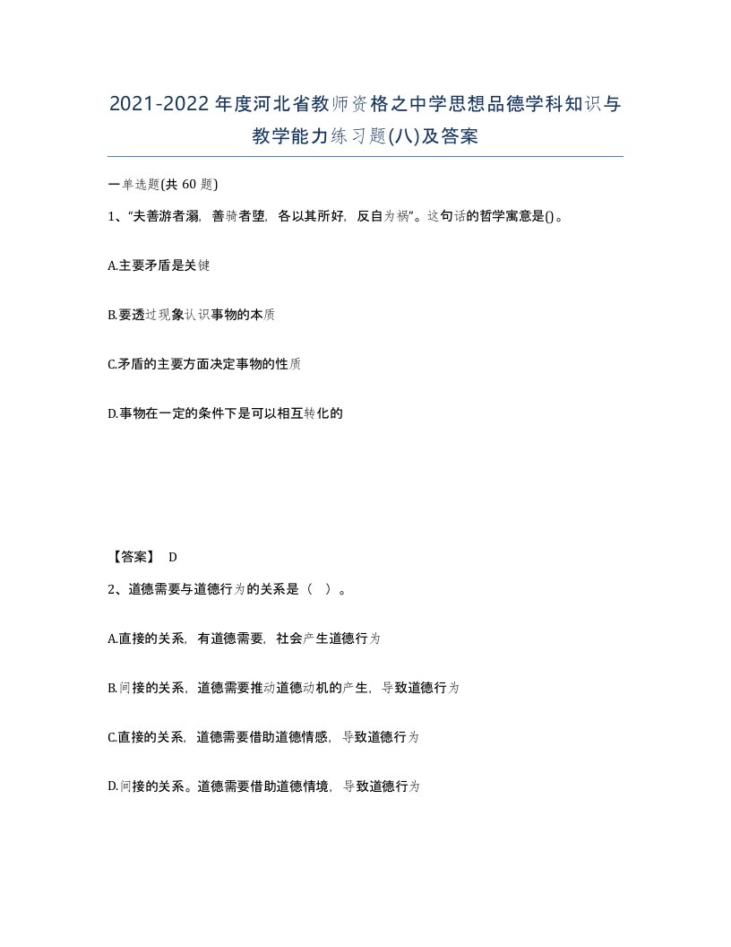 2021-2022年度河北省教师资格之中学思想品德学科知识与教学能力练习题八及答案