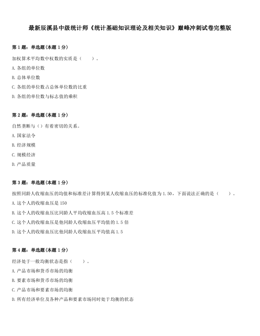 最新辰溪县中级统计师《统计基础知识理论及相关知识》巅峰冲刺试卷完整版