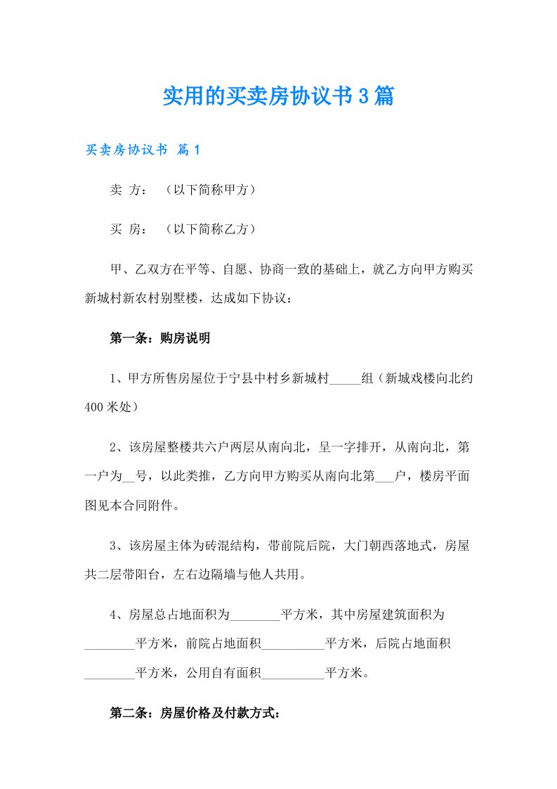 实用的买卖房协议书3篇