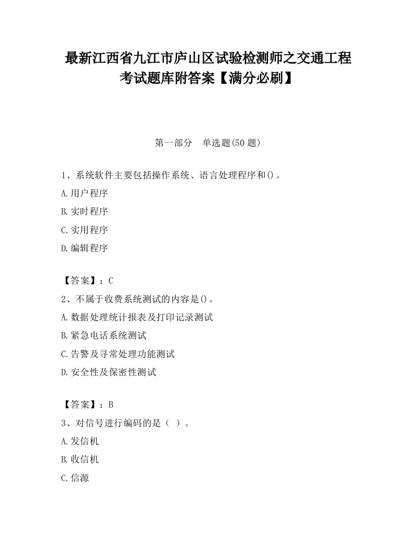 最新江西省九江市庐山区试验检测师之交通工程考试题库附答案【满分必刷】