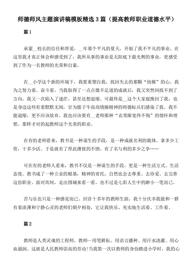 师德师风主题演讲稿模板精选3篇（提高教师职业道德水平）