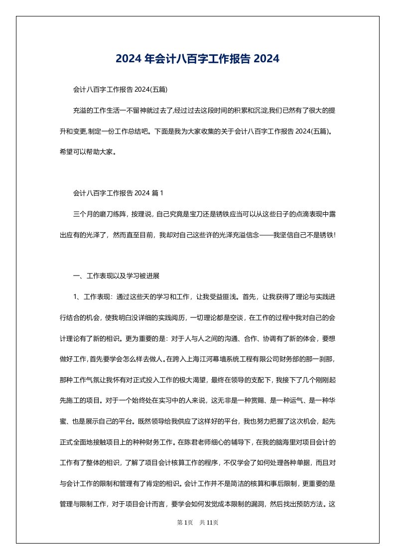 2024年会计八百字工作报告2024